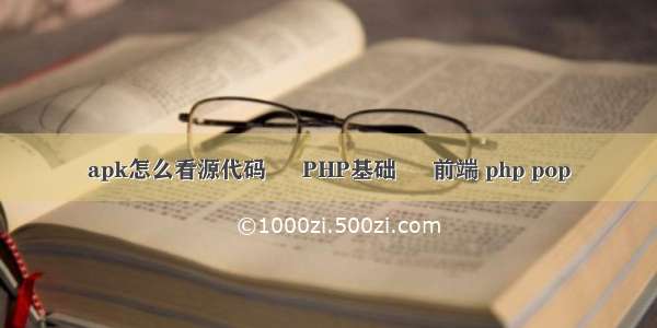 apk怎么看源代码 – PHP基础 – 前端 php pop