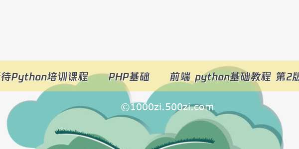 如何看待Python培训课程 – PHP基础 – 前端 python基础教程 第2版 pdf