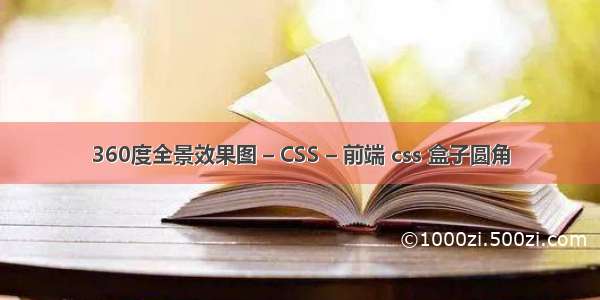 360度全景效果图 – CSS – 前端 css 盒子圆角