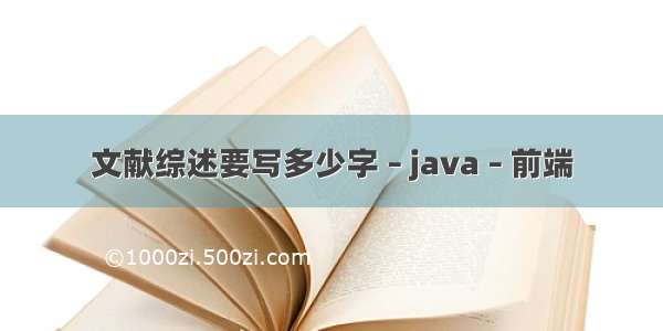 文献综述要写多少字 – java – 前端