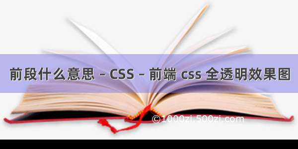 前段什么意思 – CSS – 前端 css 全透明效果图