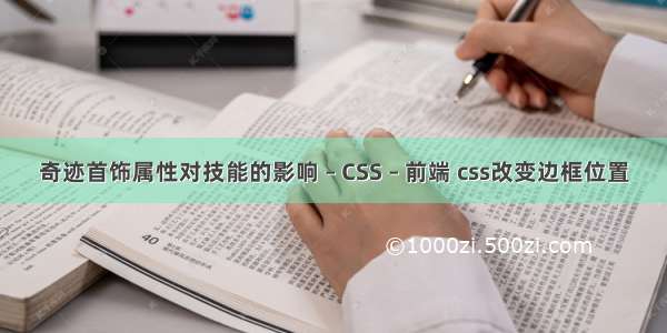 奇迹首饰属性对技能的影响 – CSS – 前端 css改变边框位置