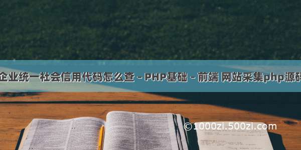 企业统一社会信用代码怎么查 – PHP基础 – 前端 网站采集php源码