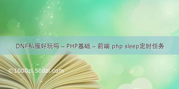 DNF私服好玩吗 – PHP基础 – 前端 php sleep定时任务
