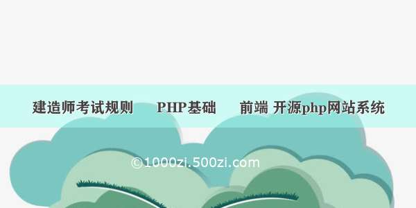 建造师考试规则 – PHP基础 – 前端 开源php网站系统
