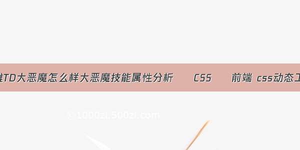 英雄TD大恶魔怎么样大恶魔技能属性分析 – CSS – 前端 css动态工具