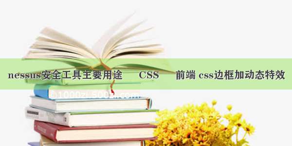 nessus安全工具主要用途 – CSS – 前端 css边框加动态特效