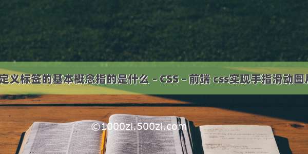 JSP自定义标签的基本概念指的是什么 – CSS – 前端 css实现手指滑动图片切换