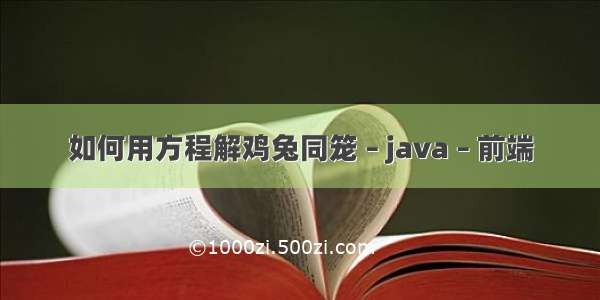 如何用方程解鸡兔同笼 – java – 前端