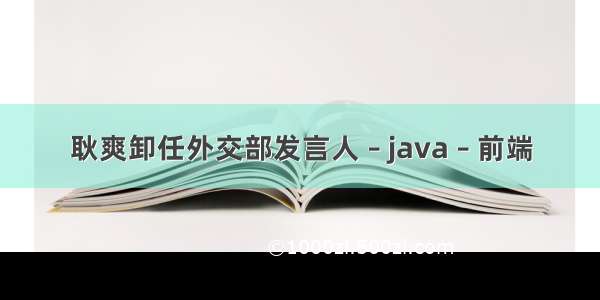 耿爽卸任外交部发言人 – java – 前端