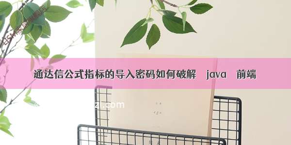 通达信公式指标的导入密码如何破解 – java – 前端