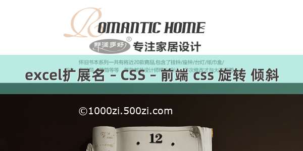 excel扩展名 – CSS – 前端 css 旋转 倾斜