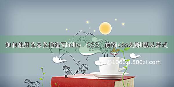 如何使用文本文档编写hello – CSS – 前端 css去除li默认样式