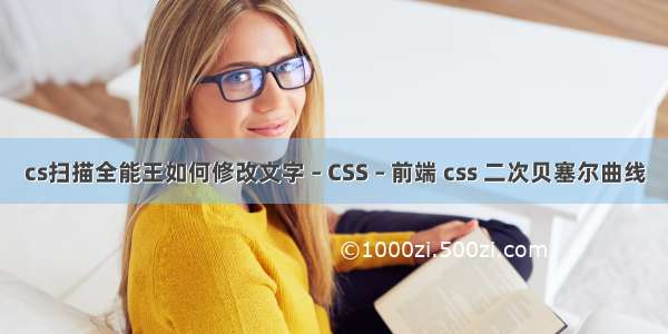 cs扫描全能王如何修改文字 – CSS – 前端 css 二次贝塞尔曲线