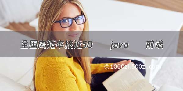 全国离婚率接近50 – java – 前端