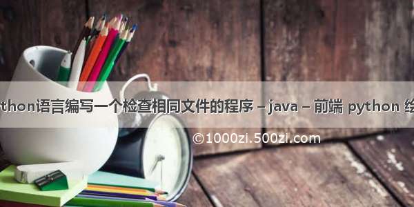 如何用python语言编写一个检查相同文件的程序 – java – 前端 python 绘制正方形