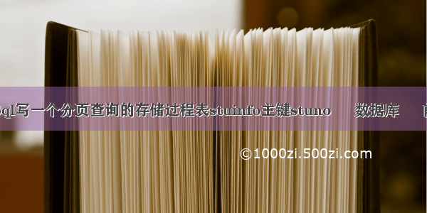 用Sql写一个分页查询的存储过程表stuinfo主键stuno – 数据库 – 前端