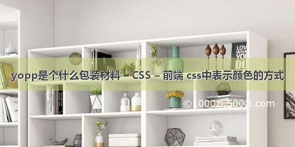 yopp是个什么包装材料 – CSS – 前端 css中表示颜色的方式