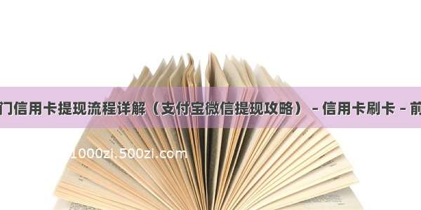 厦门信用卡提现流程详解（支付宝微信提现攻略） – 信用卡刷卡 – 前端