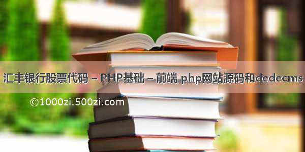 汇丰银行股票代码 – PHP基础 – 前端 php网站源码和dedecms