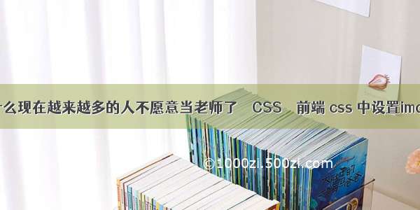 为什么现在越来越多的人不愿意当老师了 – CSS – 前端 css 中设置image