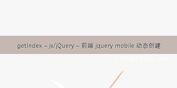 getIndex – js/jQuery – 前端 jquery mobile 动态创建