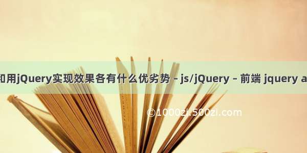 原生JS代码和用jQuery实现效果各有什么优劣势 – js/jQuery – 前端 jquery animate效果