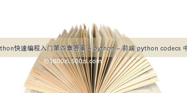 python快速编程入门第四章答案 – python – 前端 python codecs 中文