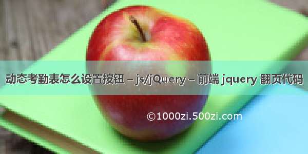 动态考勤表怎么设置按钮 – js/jQuery – 前端 jquery 翻页代码