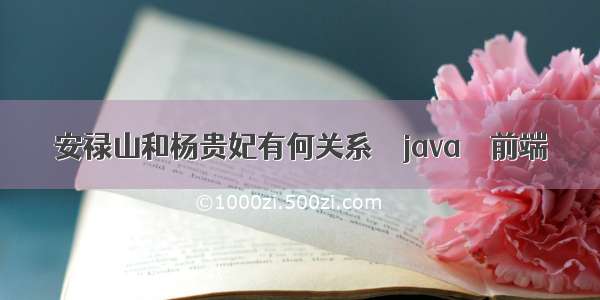 安禄山和杨贵妃有何关系 – java – 前端