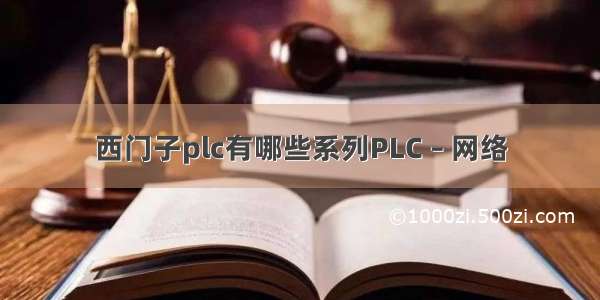 西门子plc有哪些系列PLC – 网络