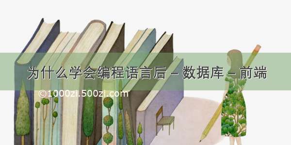 为什么学会编程语言后 – 数据库 – 前端