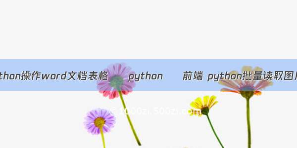 python操作word文档表格 – python – 前端 python批量读取图片