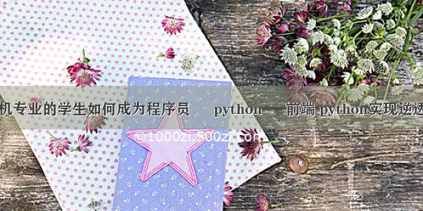 非计算机专业的学生如何成为程序员 – python – 前端 python实现逆透视变换