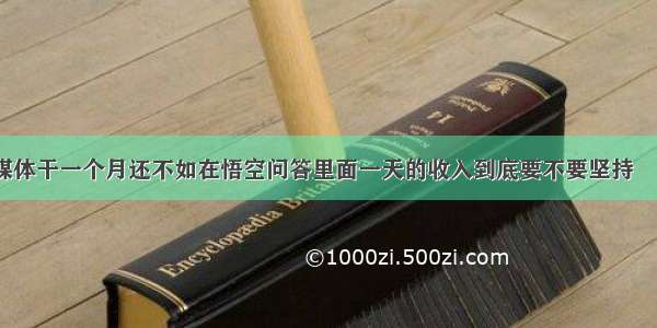 做自媒体干一个月还不如在悟空问答里面一天的收入到底要不要坚持 – 网络