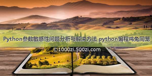 Python参数敏感性问题分析与解决方法 python编程鸡兔同笼