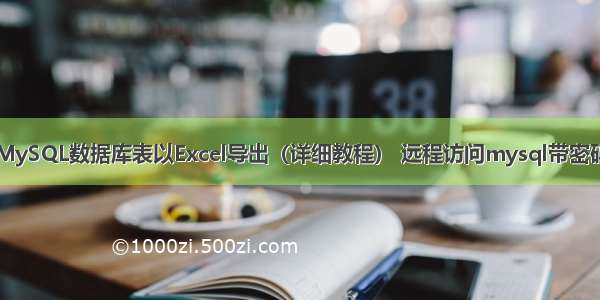 MySQL数据库表以Excel导出（详细教程） 远程访问mysql带密码