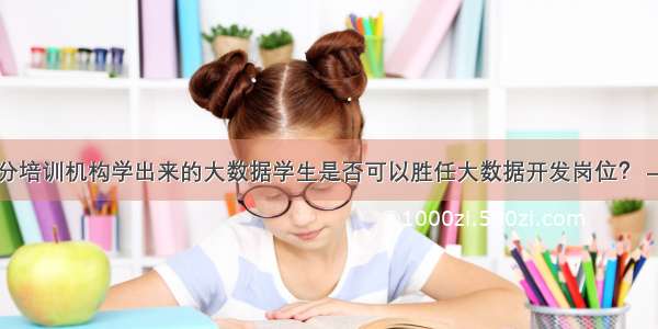 大部分培训机构学出来的大数据学生是否可以胜任大数据开发岗位？ – 网络