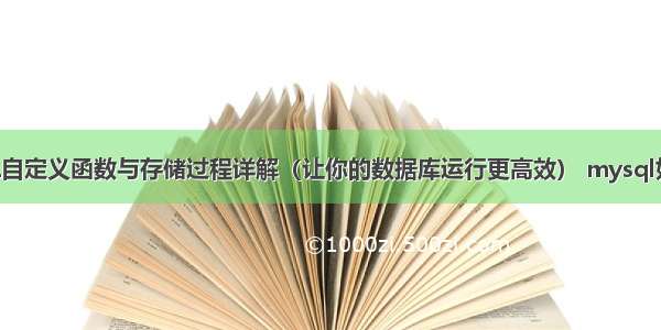 MySQL自定义函数与存储过程详解（让你的数据库运行更高效） mysql如何测试