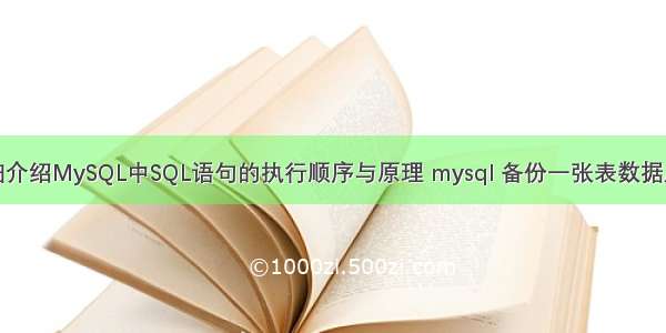 详细介绍MySQL中SQL语句的执行顺序与原理 mysql 备份一张表数据库表