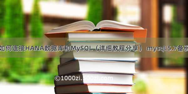 如何连接HANA数据库和MySQL（详细教程分享） mysql 5.7备份