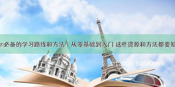 自学Python必备的学习路线和方法（从零基础到入门 这些资源和方法都要知道） red h