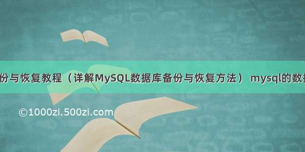 MySQL增量备份与恢复教程（详解MySQL数据库备份与恢复方法） mysql的数据库那些不能删