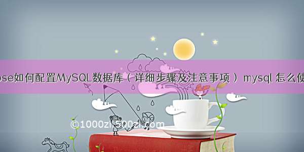 MyEclipse如何配置MySQL数据库（详细步骤及注意事项） mysql 怎么使用过滤