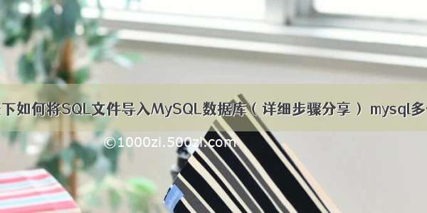 Linux操作系统下如何将SQL文件导入MySQL数据库（详细步骤分享） mysql多个数据库嵌套