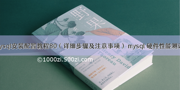 mysql安装配置教程80（详细步骤及注意事项） mysql 硬件性能测试