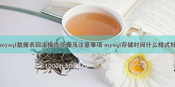 mysql数据表回滚操作步骤及注意事项 mysql存储时间什么格式好