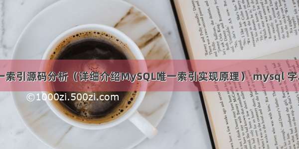 MySQL唯一索引源码分析（详细介绍MySQL唯一索引实现原理） mysql 字段设置guid