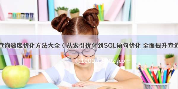 MySQL数据查询速度优化方法大全（从索引优化到SQL语句优化 全面提升查询效率） 开始