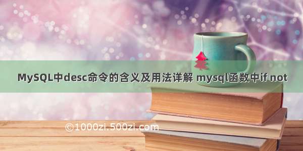 MySQL中desc命令的含义及用法详解 mysql函数中if not